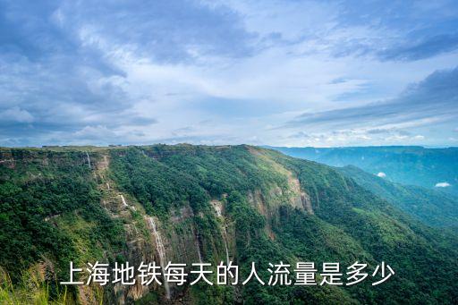 2017上海市軌道交通客運量，上海地鐵每天乘坐人數