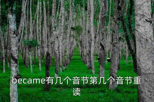 became有幾個音節第幾個音節重讀