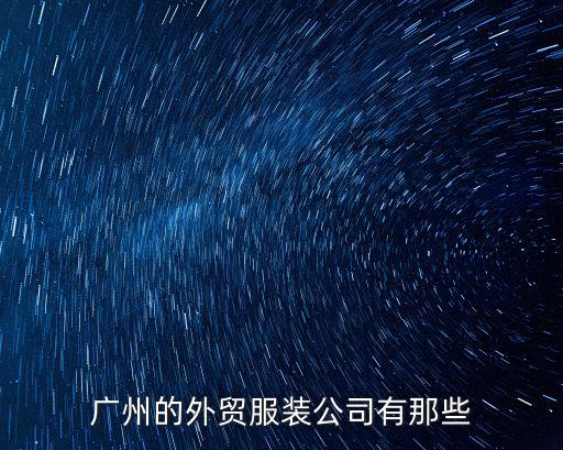 廣州的外貿服裝公司有那些