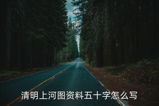 介紹清明上河圖，清明上河圖資料五十字怎么寫