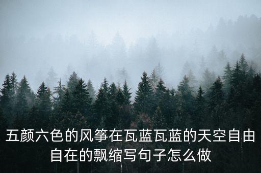 瓦藍(lán)瓦藍(lán)的天空，天空瓦藍(lán)瓦藍(lán)的映在水中像什么