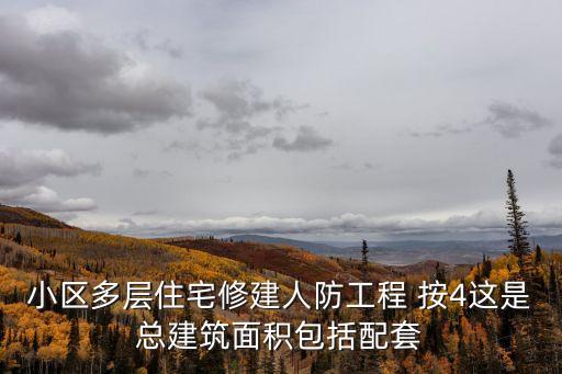 上海市人防配建比例，小區(qū)多層住宅修建人防工程 按4這是總建筑面積包括配套