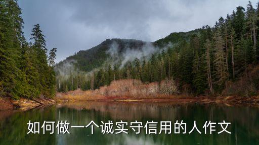 做個誠實的人，如何做一個誠實的人