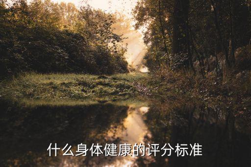 什么身體健康的評分標準