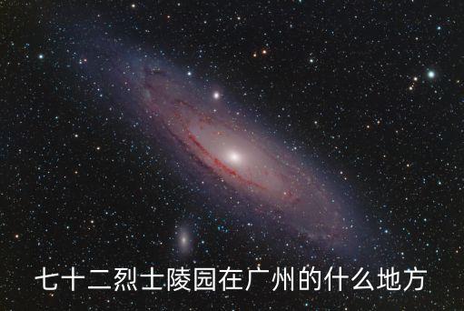 七十二烈士陵園在廣州的什么地方