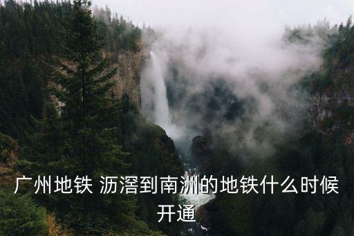 廣州環島路瀝涌南洲路，廣東省廣州市海珠區南洲路488號瀝滘站時代廊橋小區旁坐車路線