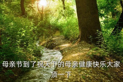 母親節(jié)快樂(lè)圖片，母親節(jié)到了祝天下的母親健康快樂(lè)大家頂一下