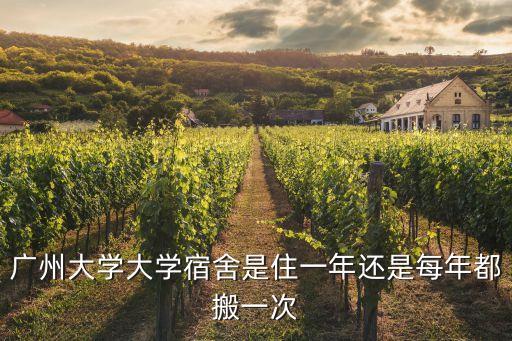 廣州大學大學宿舍是住一年還是每年都搬一次