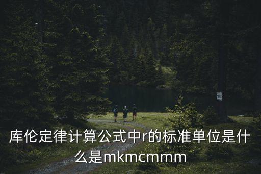 r的單位，R是什么計(jì)量單位