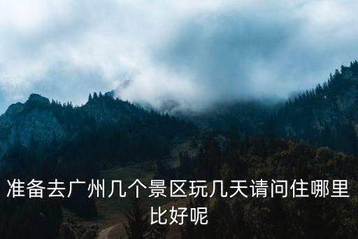 廣州加勒比灣住哪里，廣州海邊自駕游住哪里好啊