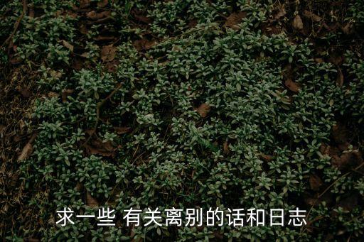 分別的話，離別時(shí)用的祝福語(yǔ)有哪些