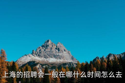 上海的招聘會一般在哪什么時間怎么去