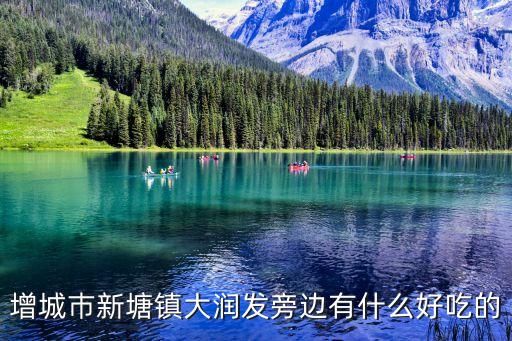 廣州增城大潤發(fā)有什么好吃的，增城巿新塘鎮(zhèn)大潤發(fā)旁邊有什么好吃的