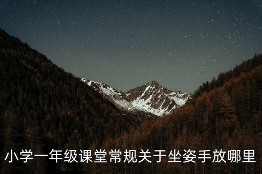 小學一年級課堂常規關于坐姿手放哪里