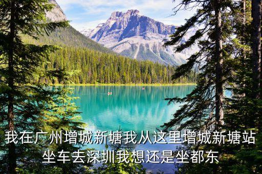 我在廣州增城新塘我從這里增城新塘站坐車去深圳我想還是坐都東