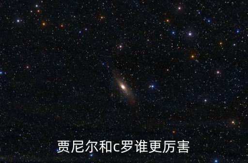 賈尼爾和c羅誰更厲害