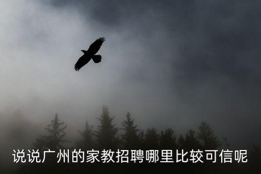 說說廣州的家教招聘哪里比較可信呢