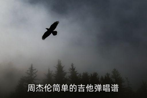 吉他譜周杰倫，周杰倫吉他譜