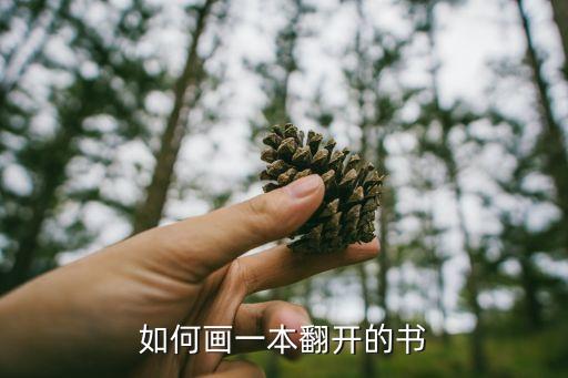 如何畫一本翻開的書