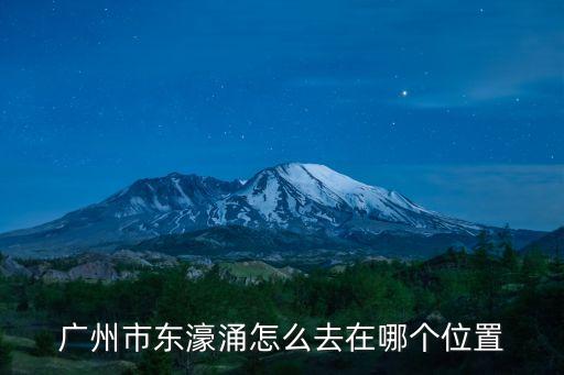 廣州東大門怎樣去東濠涌，怎么去到東濠涌