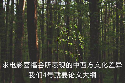 求電影喜福會所表現的中西方文化差異我們4號就要論文大綱