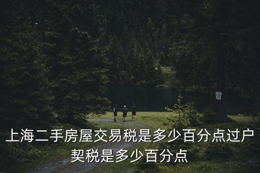 上海市房產交易規定，上海最新二手房有什么新的政策嗎