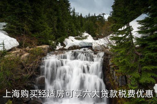 上海購買經(jīng)適房可享六大貸款稅費(fèi)優(yōu)惠