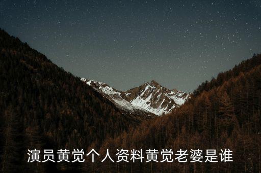演員黃覺個人資料黃覺老婆是誰