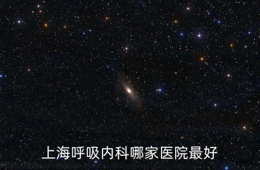 上海呼吸內科哪家醫院最好