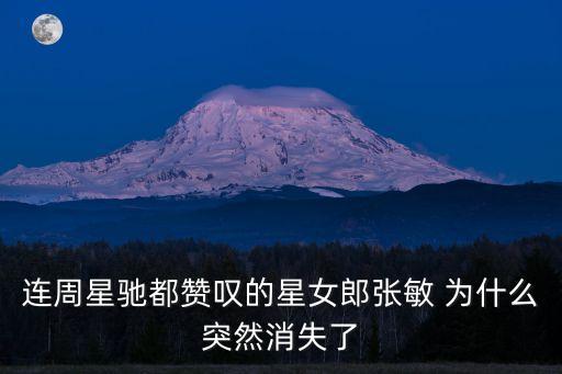 連周星馳都贊嘆的星女郎張敏 為什么突然消失了