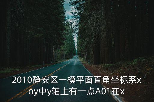 2010靜安區一模平面直角坐標系xoy中y軸上有一點A01在x