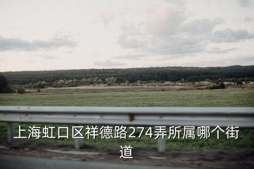 上海虹口區祥德路274弄所屬哪個街道