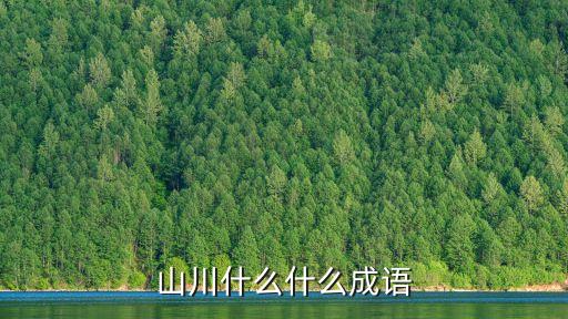 山川什么什么成語