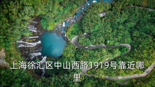 上海徐匯區(qū)中山西路1919號(hào)靠近哪里
