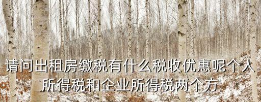 廣州租房減免稅費，廣州的出租房如何納稅稅金怎樣計算