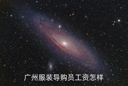 廣州服裝導購員工資怎樣