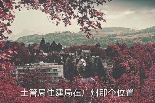 廣州市荔灣區拆遷辦投訴，違法拆遷那里投訴