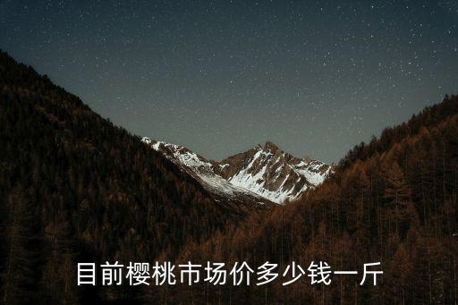 上海市面櫻桃多少錢，目前櫻桃市場價多少錢一斤