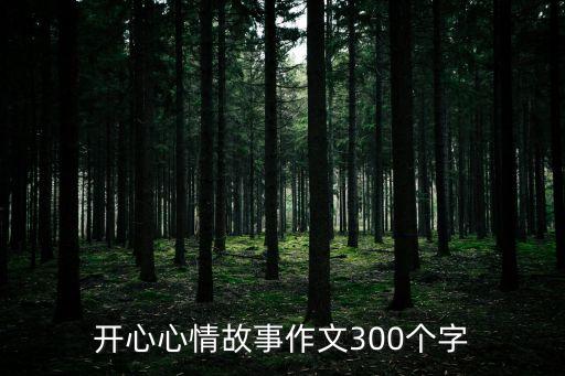 開心心情故事作文300個字