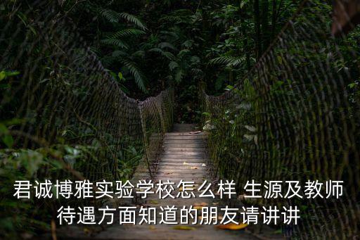 君誠博雅實驗學校怎么樣 生源及教師待遇方面知道的朋友請講講