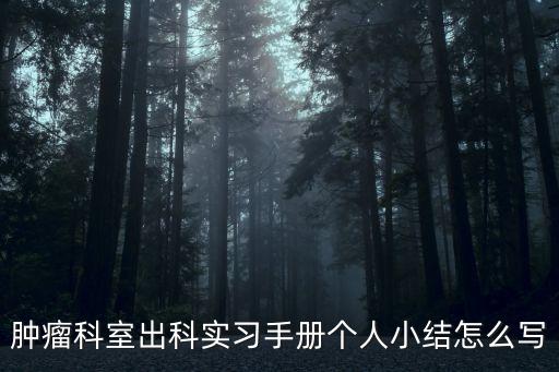 腫瘤科室出科實習手冊個人小結怎么寫