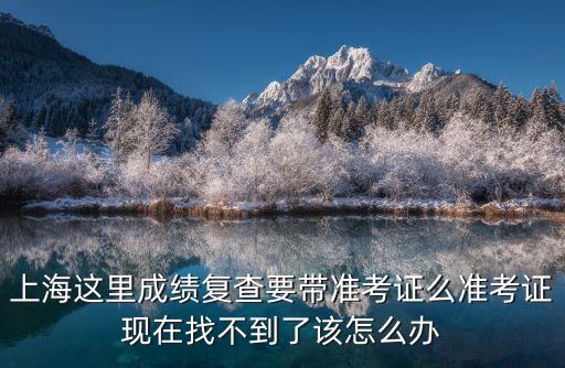 上海市合格考成績復查，上?？紖^公路監理工程師成績復查如何申請