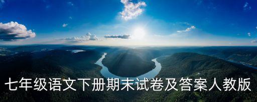 上海市七年級語文期末考試，初一語文下冊期末試卷及答案