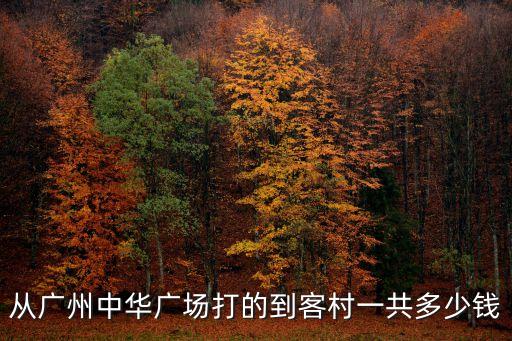 從廣州中華廣場打的到客村一共多少錢