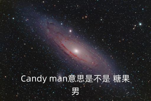 candyman，吳佩慈的Candyman 歌詞