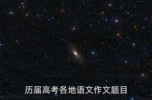 歷屆高考各地語文作文題目