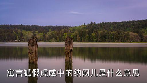 寓言狐假虎威中的納悶兒是什么意思