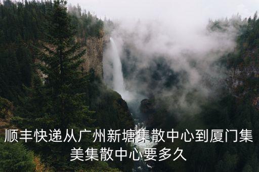 廈門市到廣州新塘多少公里，廈門到廣州多遠