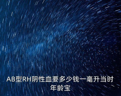 上海市外地人RH陰性血輸血費用，RH陰性血液的價格