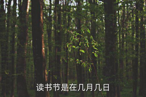 讀書日是幾月幾日，讀書日是幾月份